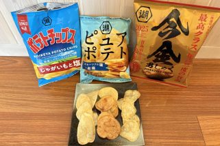 「ポテチの最高峰!?」湖池屋“幻のじゃがいも”使用の限定商品が贅沢すぎる…レギュラー商品と徹底的に食べ比べてみた