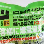 第3位 【ドンキの隠れ名品】1400円でも買い！“大容量”ピスタチオスナックを実食レポ。「殻なし＆甘くない」がクセになる！
