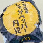 北海道産じゃがペッパー月見