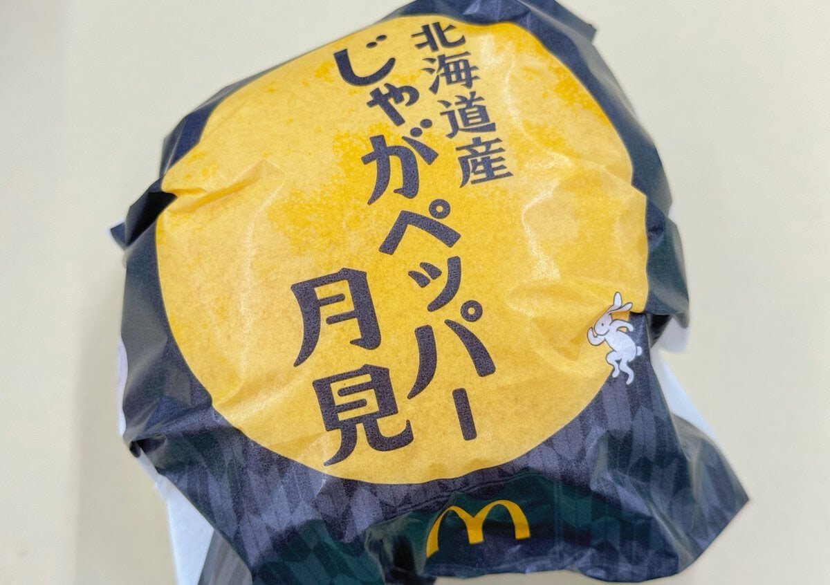 北海道産じゃがペッパー月見
