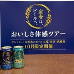 工場見学ツアー「おいしさ体感ツアー」が10月の土・日限定で開催されます