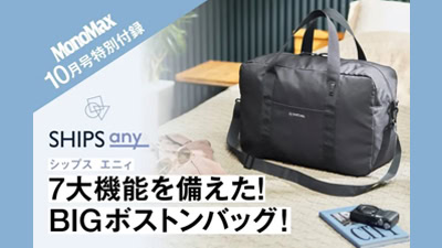 MonoMax10月号付録 SHIPS any 7大機能搭載 BIGボストンバッグ