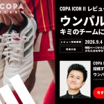 新作スパイクや「ウンパルンパさん」のチーム訪問が当たる大チャンス！