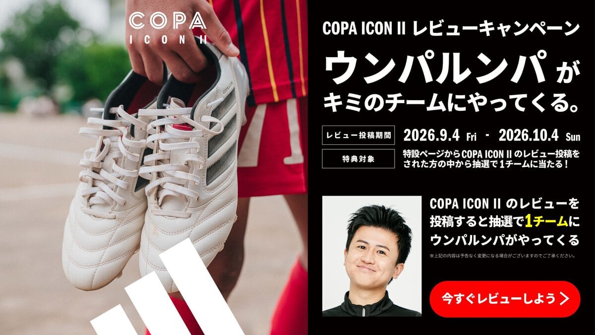 新作スパイクや「ウンパルンパさん」のチーム訪問が当たる大チャンス!