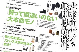 【明日発売】BIGボストンバッグ付録も大特集も注目！「無印良品でお悩み解決」は必見！ MonoMax10月号の目次を公開