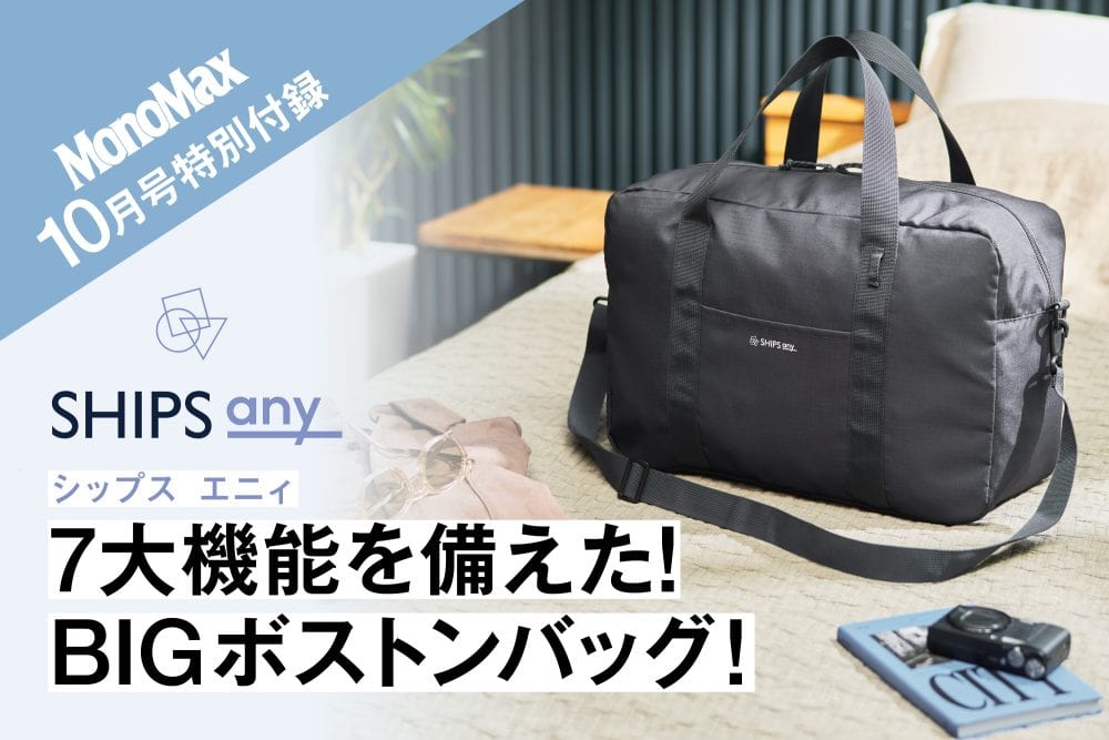 MonoMax10月号の特別付録は1シップス エニィの7大機能BIGボストンバッグ