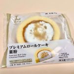 ローソン、プレミアムロールケーキ 栗粉