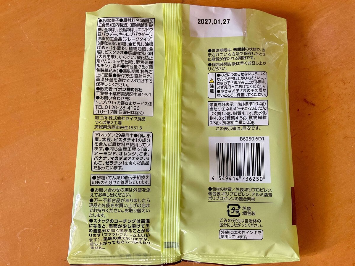 トップバリュ、チョコか?ピスタチオ&スナック