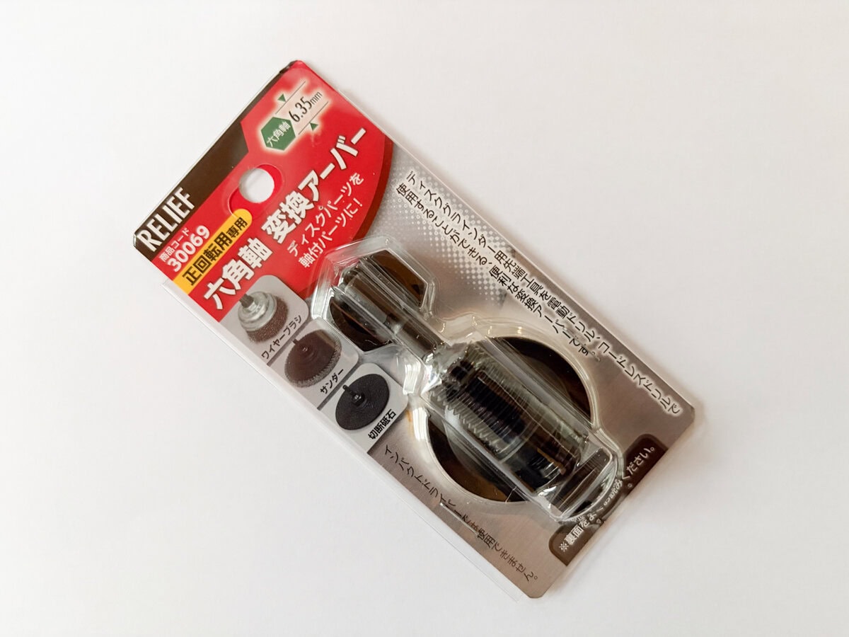 DIYビギナー必見！ DIYでオリジナルガジェットを生み出す！ ドリルドライバーの次に買うのは「六角軸 変換アーバー」に決まり！