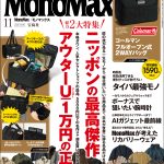 MonoMax11月号の表紙