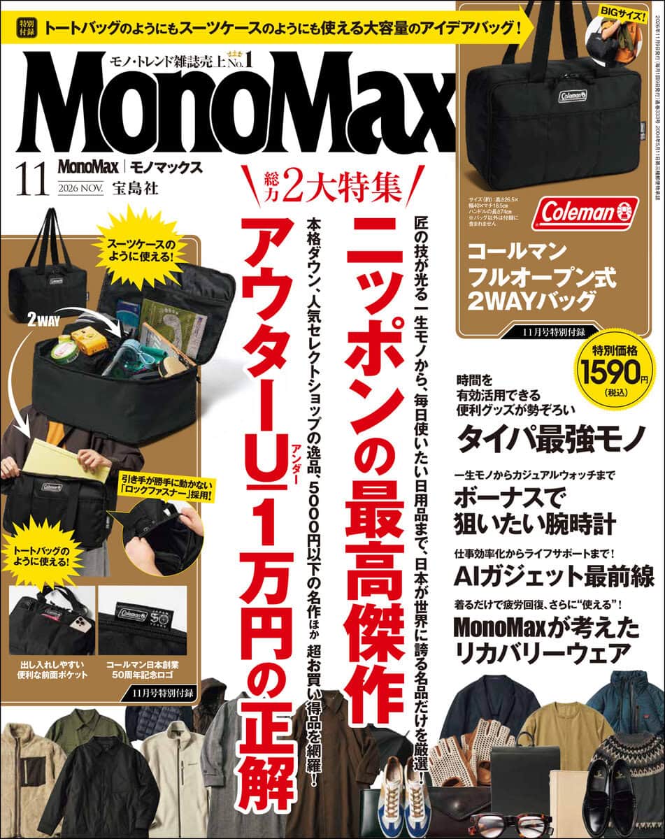 モノマックス2026年11月号