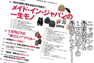 【明日発売】コールマン付録も大特集も注目！「メイド・イン・ジャパンの一生モノ」「1万円以下の神コスパアウター」は必見！ MonoMax11月号の目次を公開
