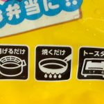「ふわっふわ とろっとろ やまいも焼」と同様、フライパンやオーブントースターで焼く、油で揚げるなど調理方法が選べます