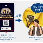 対象商品にはシリアルナンバー入りの80周年下げ札が付属されており、記載されているQRコードから応募する仕組み