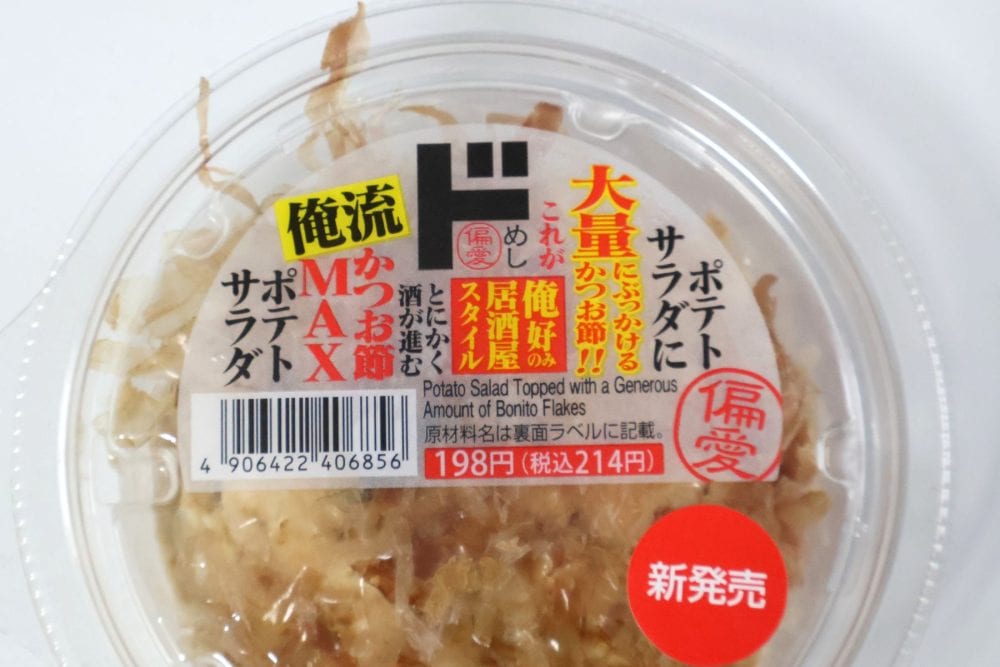 そもそもかつお節トッピングポテサラを初めて見た