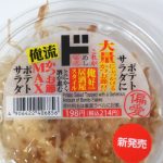 そもそもかつお節トッピングポテサラを初めて見た