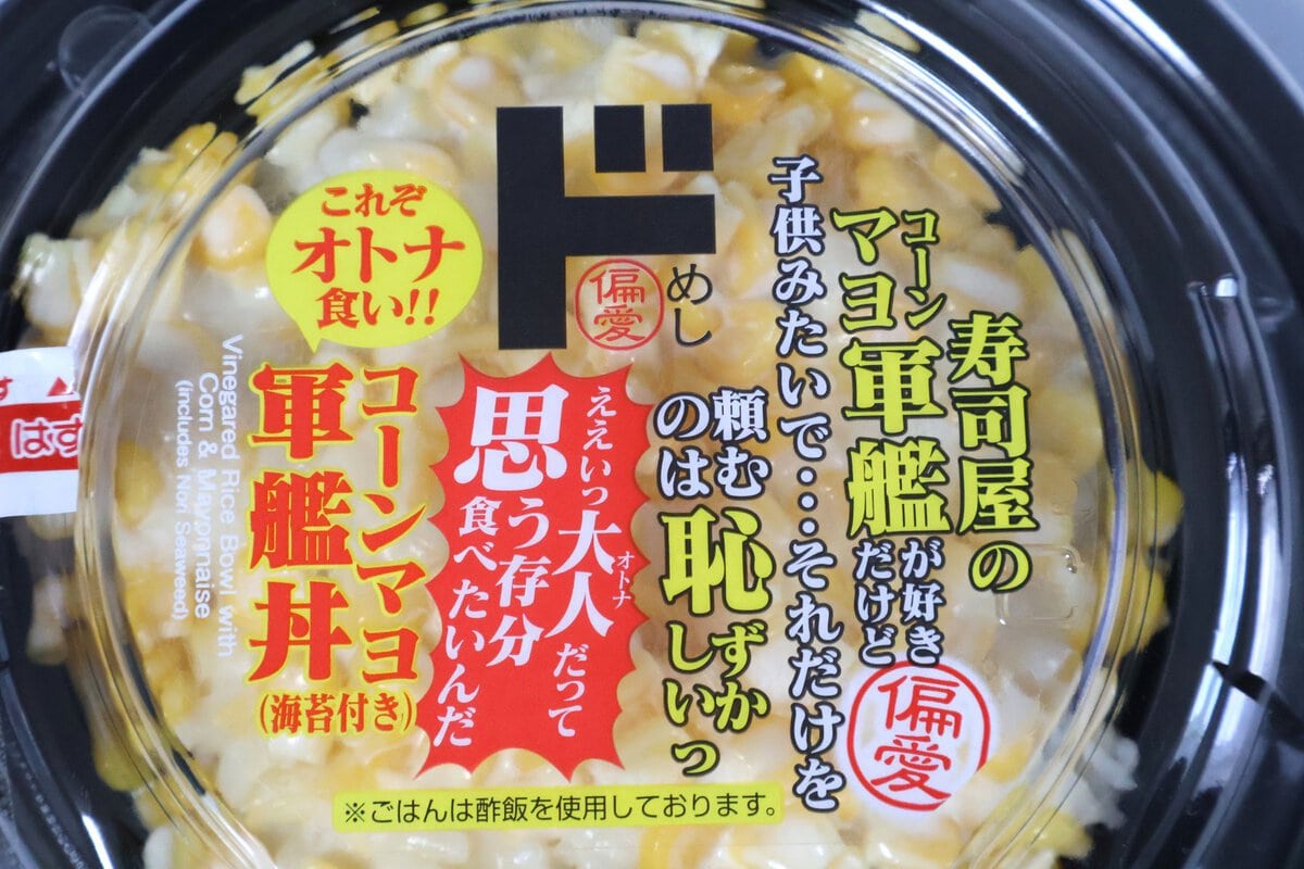 そんなにコーンマヨ軍艦好きな人いる？