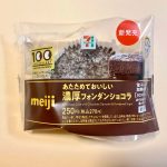 セブン-イレブン、あたためておいしい濃厚フォンダンショコラ