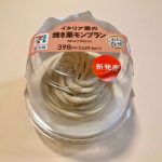 セブン-イレブン、イタリア栗の焼き栗モンブラン