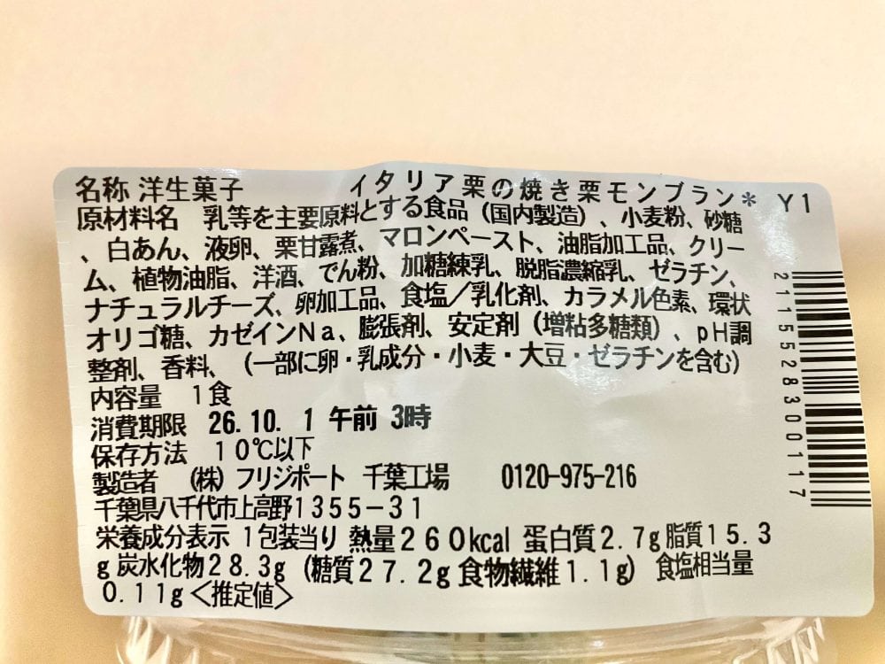 セブン-イレブン、イタリア栗の焼き栗モンブラン