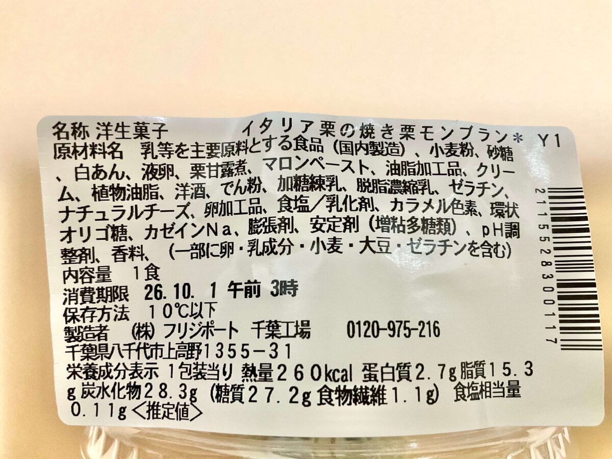 セブン-イレブン、イタリア栗の焼き栗モンブラン