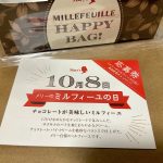 メリーのミルフィーユの件、応募券