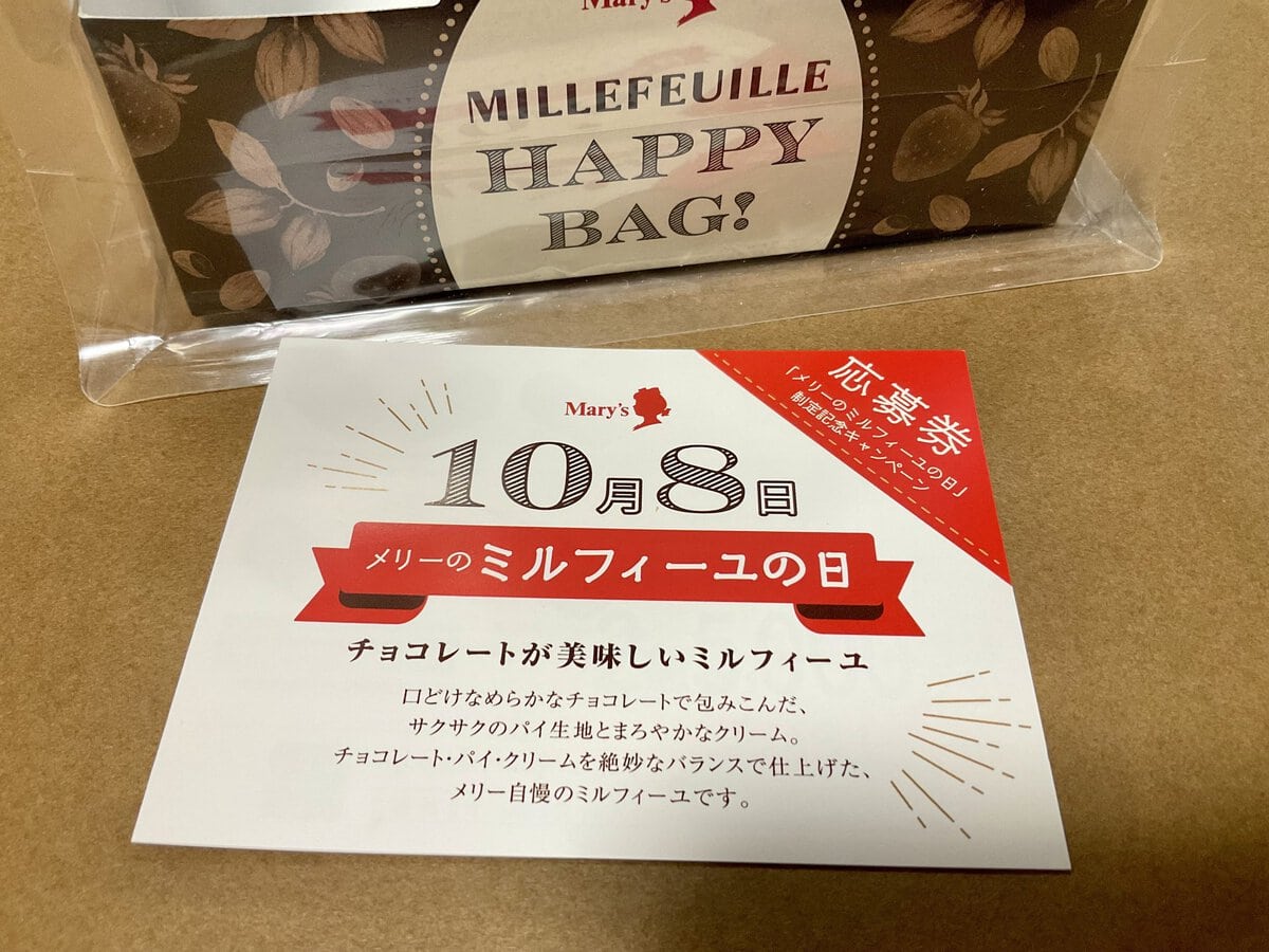 ハッピーバッグとリーフレットの対象ページを撮影し、InstagramまたはXで指定ハッシュタグ（#メリーのミルフィーユの日）を付けて投稿すると、抽選で18名に当たる、通常サイズの約23倍（※体積比）の巨大ミルフィーユ！