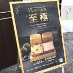 「こだわりぬいた至福の高級食パンセット　匠の二重奏『至極』」