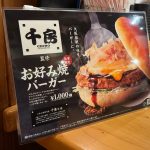 千房監修バーガーのメニュー
