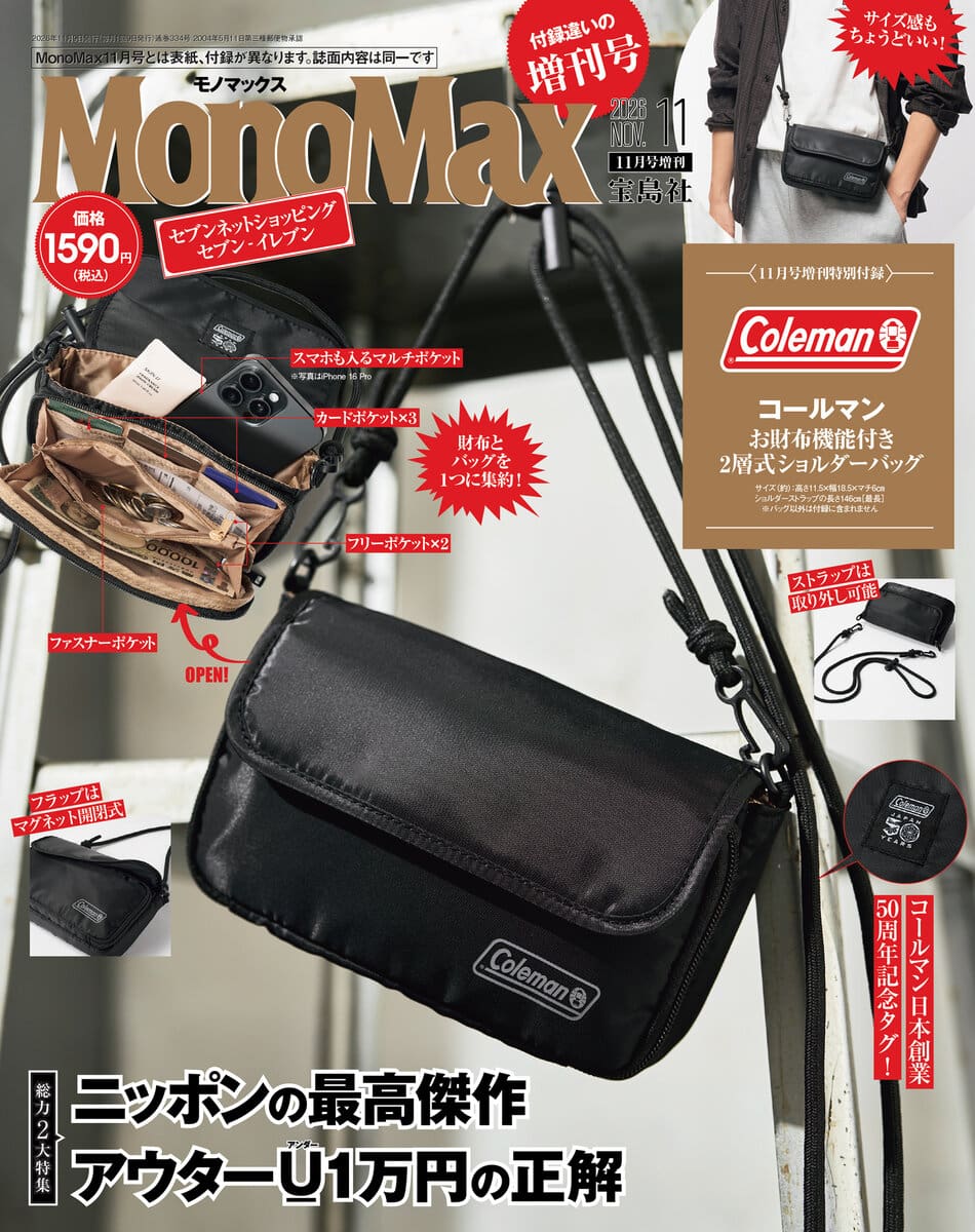 MonoMax11月号増刊の表紙