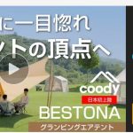 マクアケで5000万円超えの大人気coody（クーディー）のエアテント「Bestona（ベストナ）」！ 初心者でも達人級の時短設営で快適空間が完成！