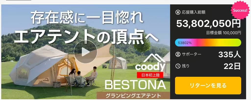 マクアケで5000万円超えの大人気coody（クーディー）のエアテント「Bestona（ベストナ）」！ 初心者でも達人級の時短設営で快適空間が完成！