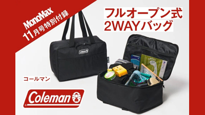 MonoMax11月号付録　コールマン　フルオープン式2WAYバッグ
