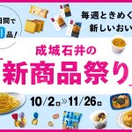 成城石井「新商品祭り」のキービジュアルと新商品ラインナップ