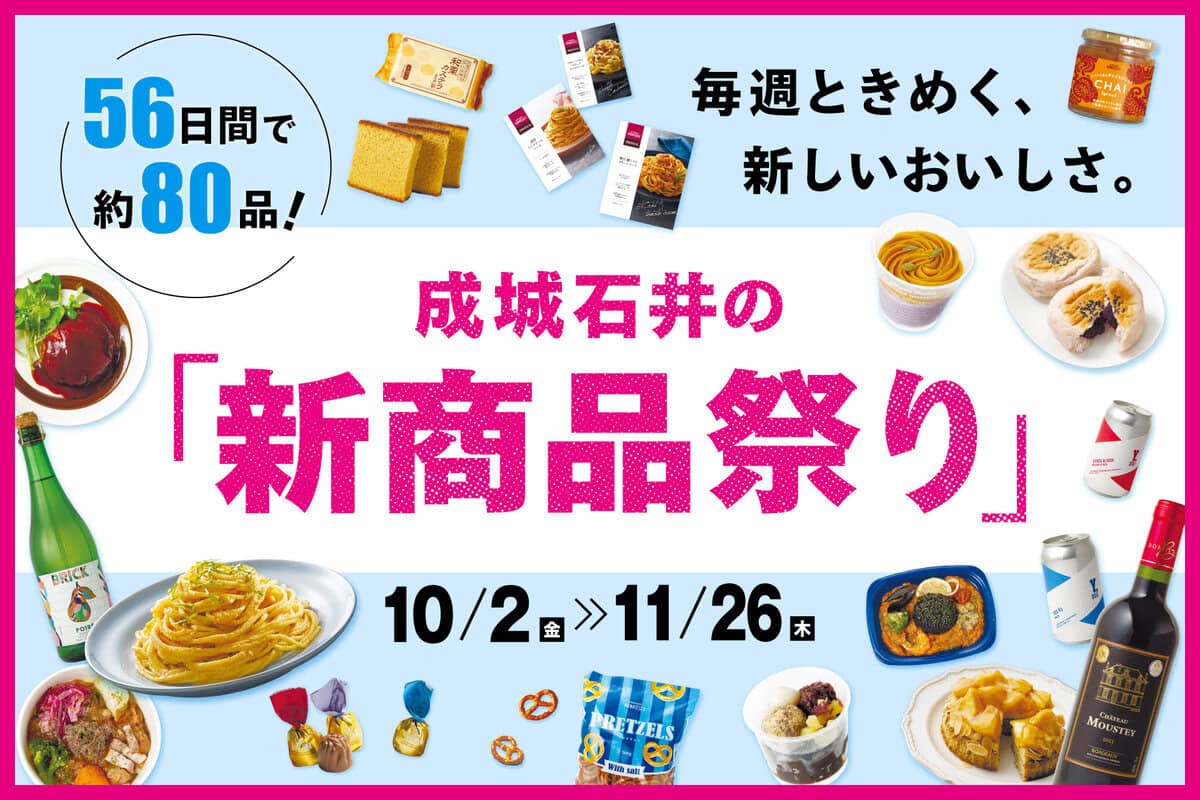 成城石井「新商品祭り」のキービジュアルと新商品ラインナップ