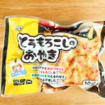 すべてのお弁当に入っていてもいいんじゃないと思える「とうもろこしのおやき」