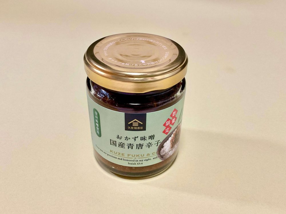 久世福商店、【数量限定】おかず味噌　国産青唐辛子