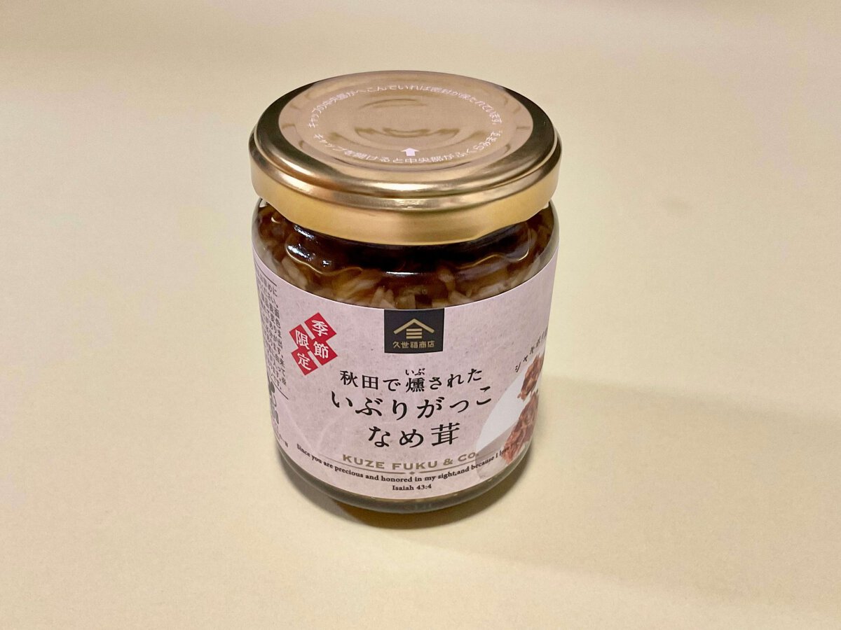 久世福商店、【季節限定】秋田で燻された いぶりがっこなめ茸