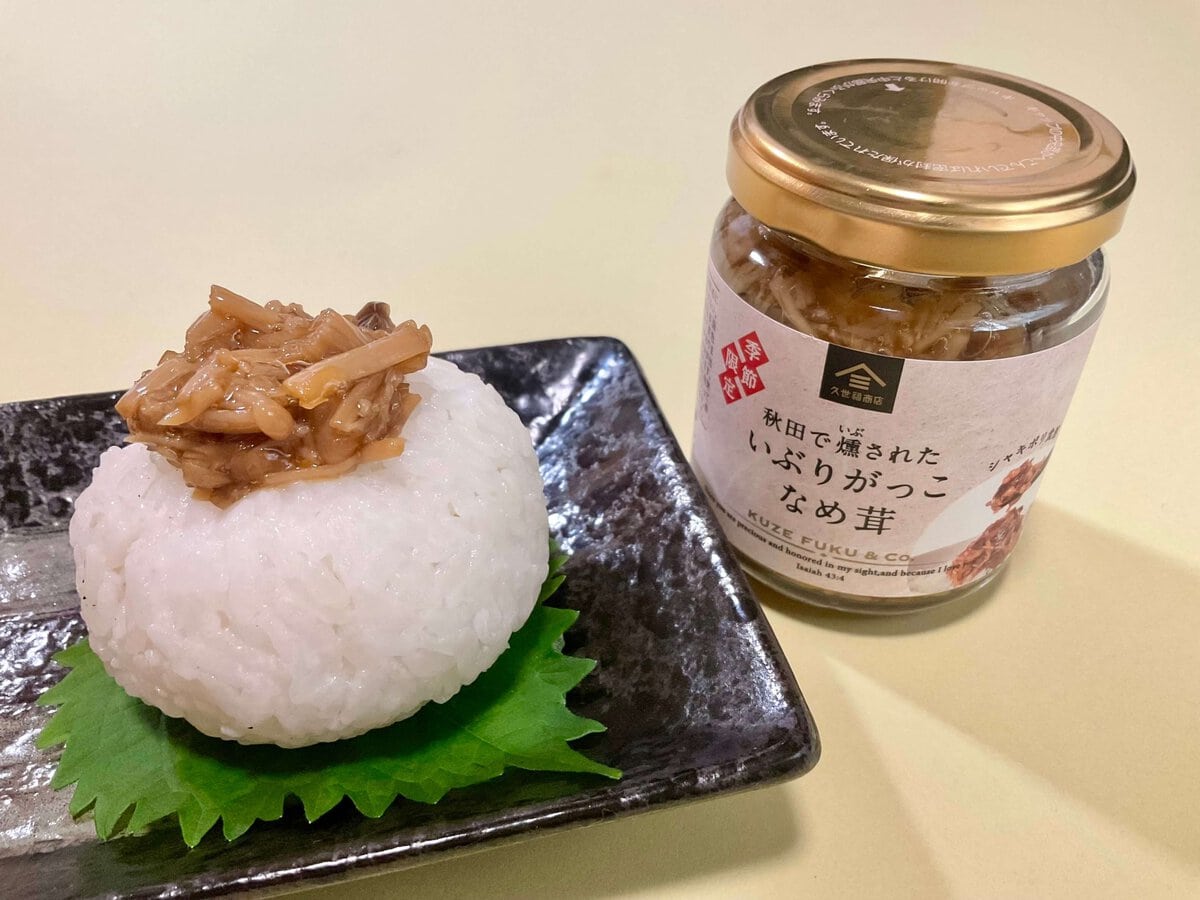 久世福商店、【季節限定】秋田で燻された いぶりがっこなめ茸