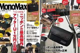【コールマンのバッグが付録】MonoMax11月号＆11月号増刊の表紙が解禁！「1万円以下の神アウター」からメイド・イン・ジャパン一生モノまで大特集が充実！