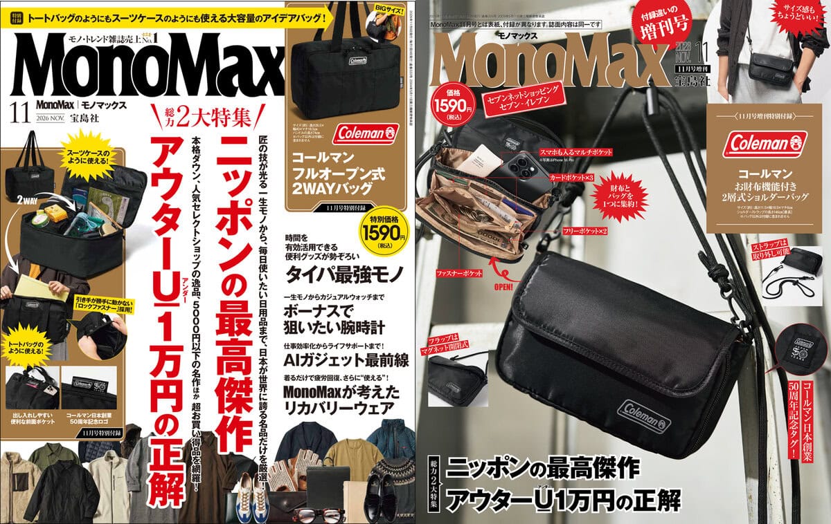 コールマンのバッグが付録】MonoMax11月号＆11月号増刊の表紙が解禁