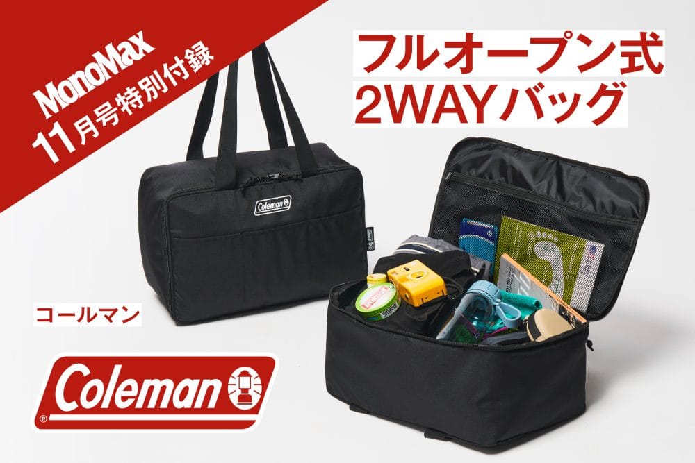 MonoMax11月号の特別付録はコールマンのフルオープン式2WAYバッグ