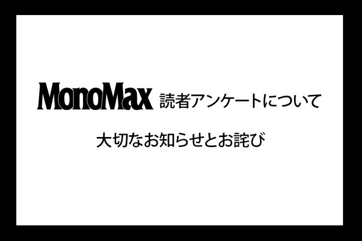 MonoMax読者アンケートについて大切なお知らせとお詫び