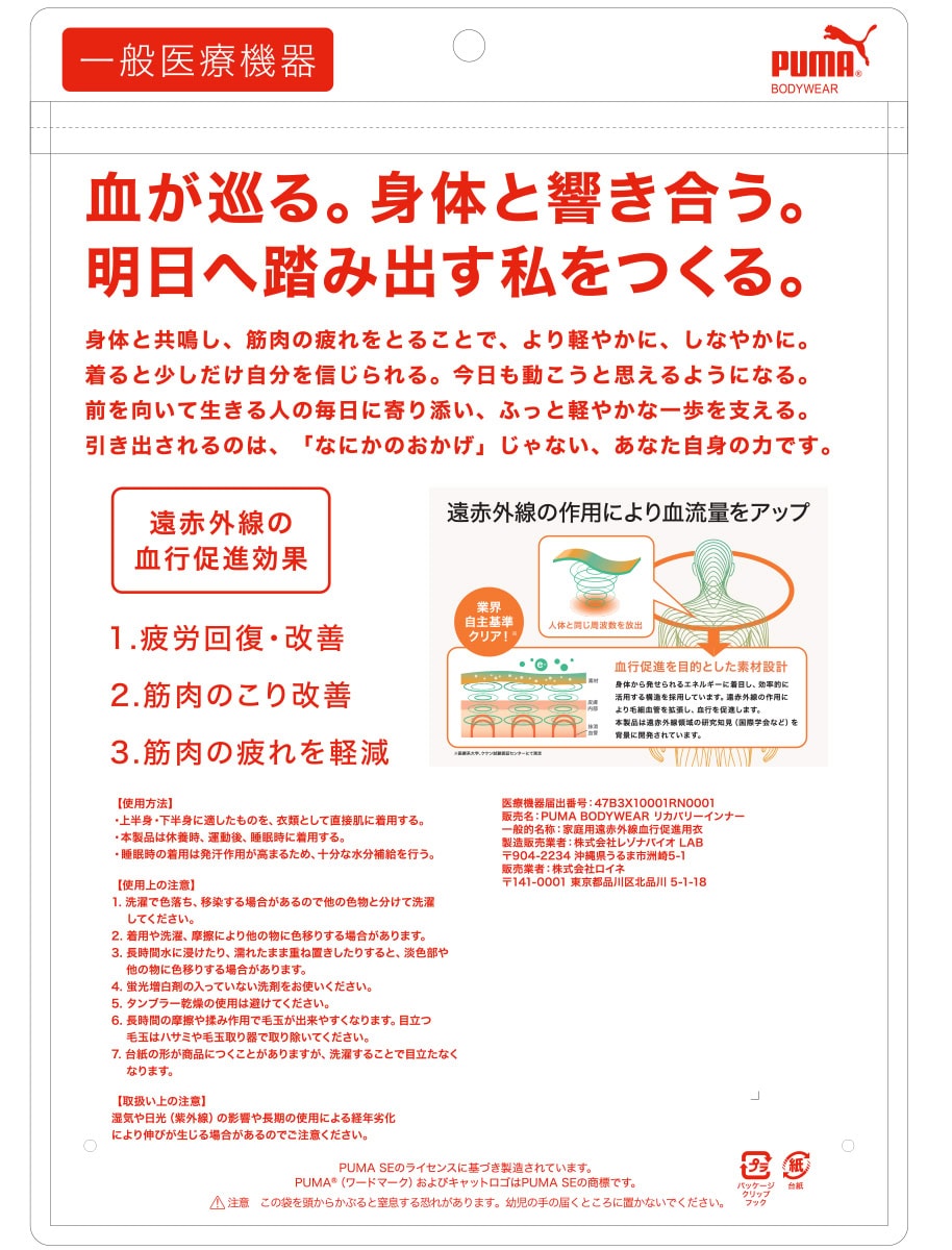 今作の大きな強みは、厚生労働省の定める基準を満たした「一般医療機器(家庭用遠赤外線血行促進用衣)」であるということ