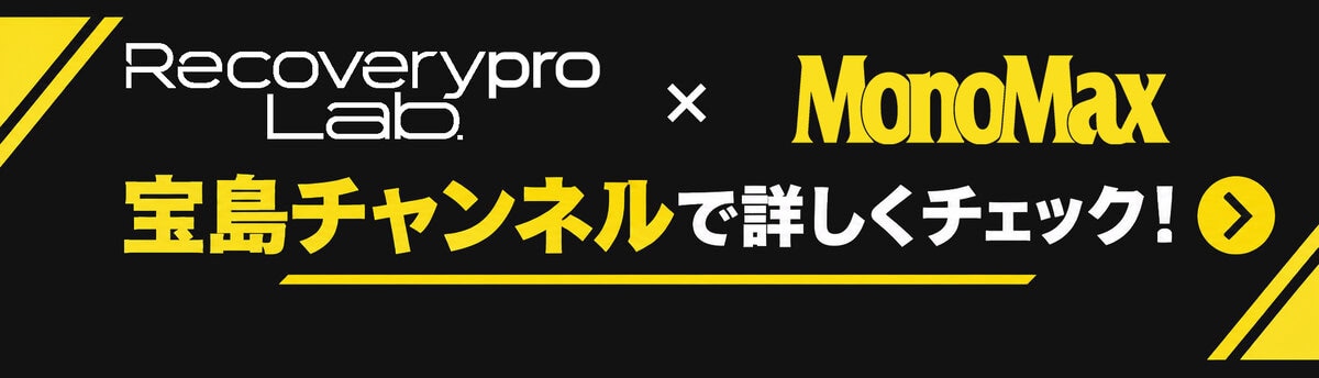 【着て働くほど疲れが取れる!?】MonoMaxが「リカバリープロラボ」と本気で作った“ビジネス仕様の疲労回復ウェア”がとにかく便利すぎる!