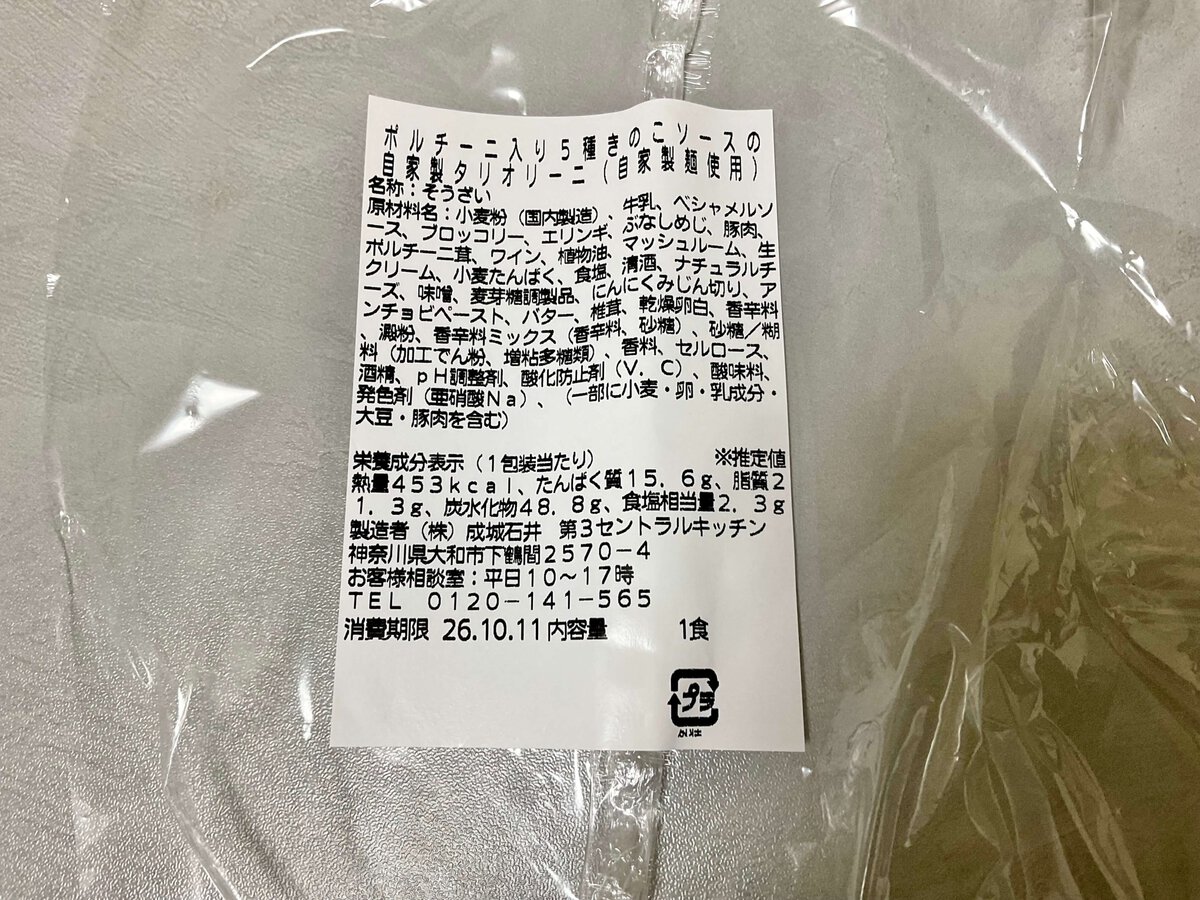 ゴロゴロと贅沢に入った5種のきのことタリオリーニ