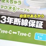 3年断線保証付き