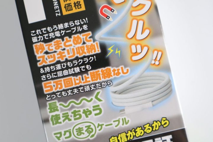 【ドンキなのに驚安ではない?】磁石でまとまるUSBケーブルがあえて「高い」理由…3年保証の本気度が凄かった
