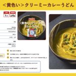 『カレーの日の次の日は「カレーうどん」の日』カトキチさぬきうどん 基本の「〈黄色い〉クリーミーカレーうどん」レシピ