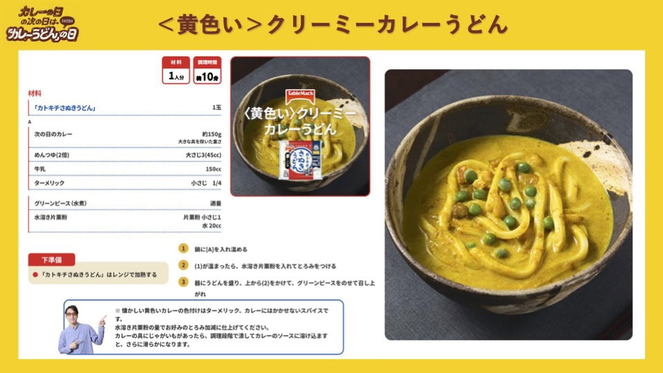 『カレーの日の次の日は「カレーうどん」の日』カトキチさぬきうどん 基本の「〈黄色い〉クリーミーカレーうどん」レシピ
